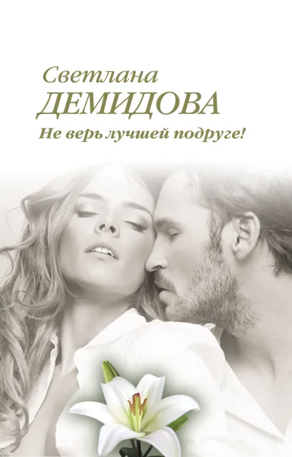 Обложка Не верь лучшей подруге! Светлана Демидова