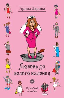 Любовь до белого каления