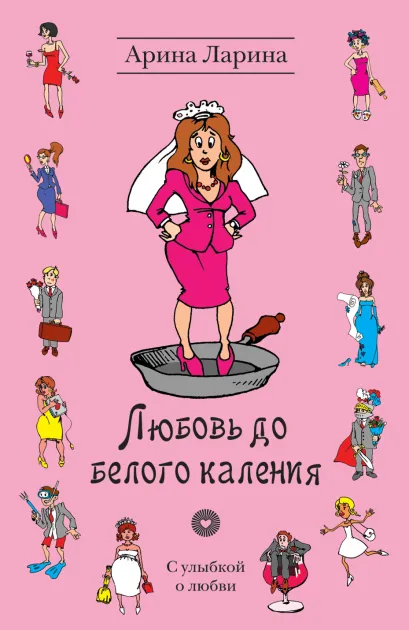 Обложка Любовь до белого каления Арина Ларина