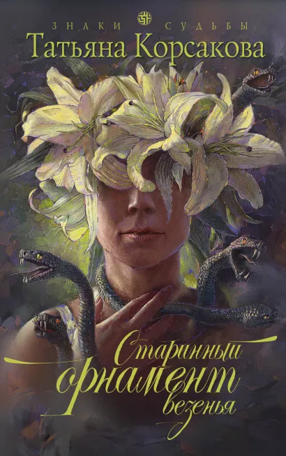 Обложка Старинный орнамент везенья Татьяна Корсакова