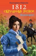 1812: Обрученные грозой