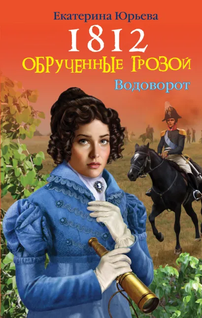 Обложка 1812: Обрученные грозой Екатерина Юрьева