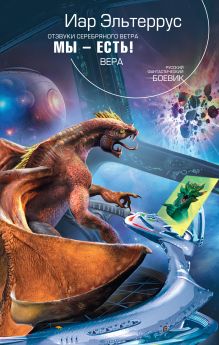 Отзвуки серебряного ветра. Мы - есть! Вера