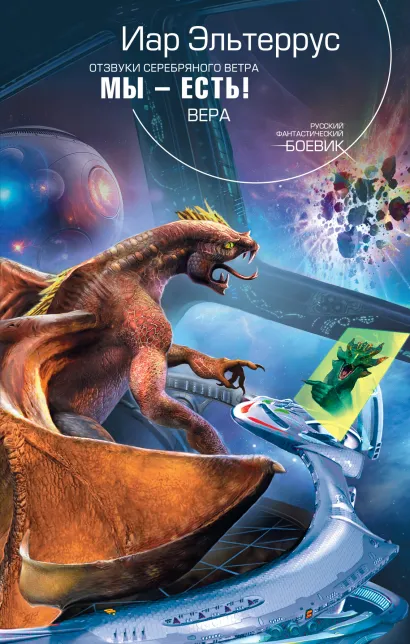 Обложка Отзвуки серебряного ветра. Мы - есть! Вера Иар Эльтеррус