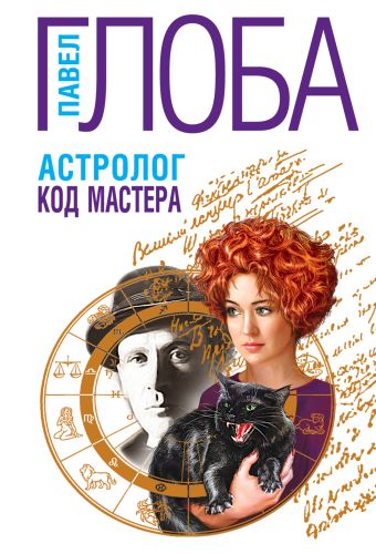 Астролог. Код Мастера Астролог. Код Мастера Глоба П.П.