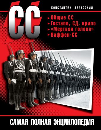 СС. Самая полная энциклопедия СС. Самая полная энциклопедия Залесский К.А.