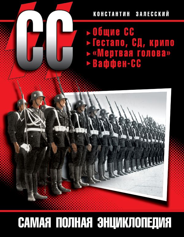 СС. Самая полная энциклопедия СС. Самая полная энциклопедия Залесский К.А.