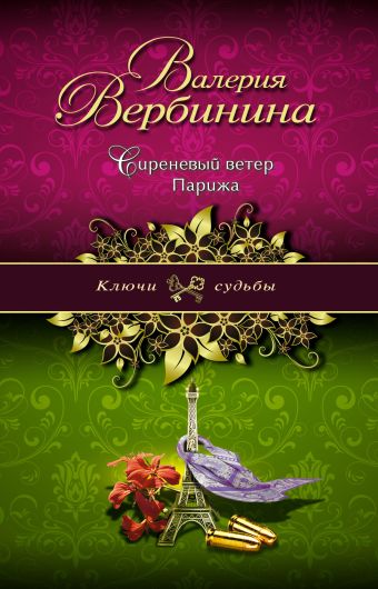 Сиреневый ветер Парижа Сиреневый ветер Парижа Вербинина В.