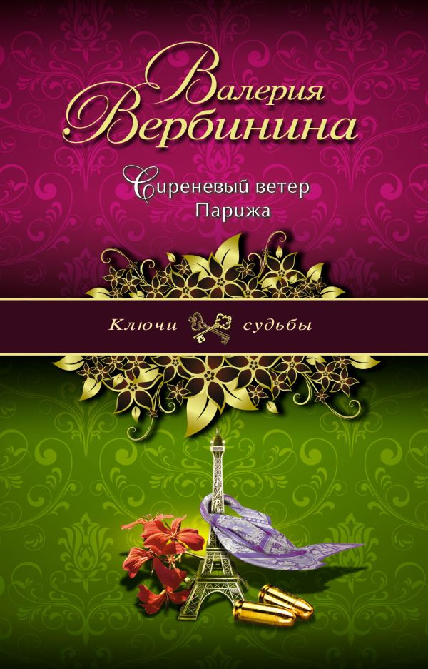 Сиреневый ветер Парижа Сиреневый ветер Парижа Вербинина В.