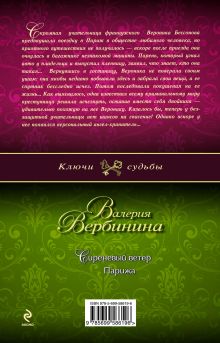 Обложка сзади Сиреневый ветер Парижа Валерия Вербинина