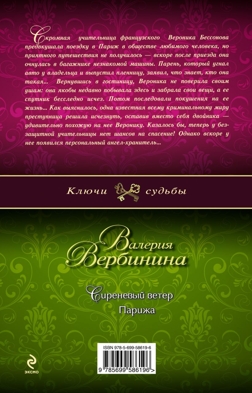 Книга Сиреневый ветер Парижа Валерия Вербинина - купить, читать онлайн  отзывы и рецензии | ISBN 978-5-699-58619-6 | Эксмо