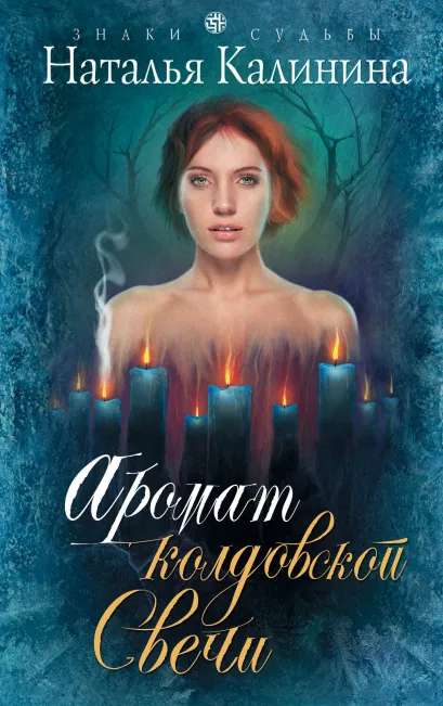 Обложка Аромат колдовской свечи Наталья Калинина
