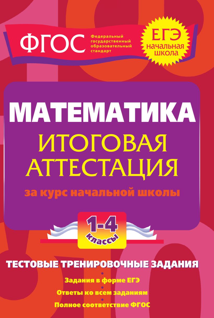 Книга Математика Итоговая аттестация 1 4 классыТестовые тренировочные  задания Ольга Васильева - купить, читать онлайн отзывы и рецензии | ISBN  978-5-699-58618-9 | Эксмо