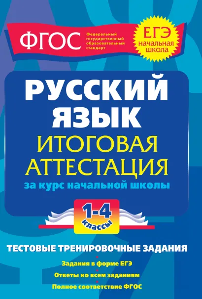 Обложка Русский язык. Итоговая аттестация 1-4 классы.Тестовые тренировочные задания Губернская Т.В.