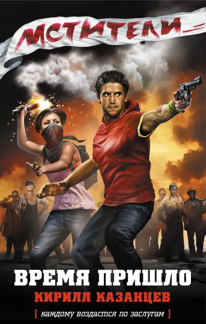 Обложка Мстители. Время пришло Кирилл Казанцев