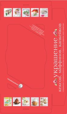 Украшение кексов, маффинов, капкейков (серия Готовить легко!)