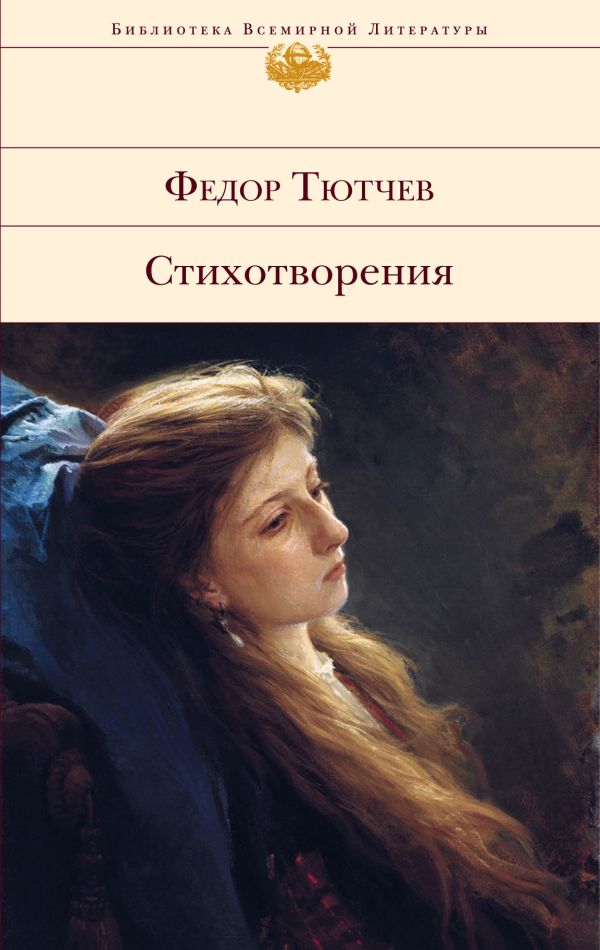 Стихотворения Стихотворения Тютчев Ф.И.