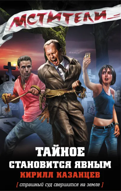 Обложка Мстители. Тайное становится явным Кирилл Казанцев