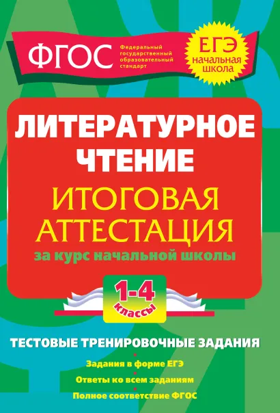 Обложка Литературное чтение. Итоговая аттестация 1-4 классы.Тестовые тренировочные задания Дорофеева Г.В.