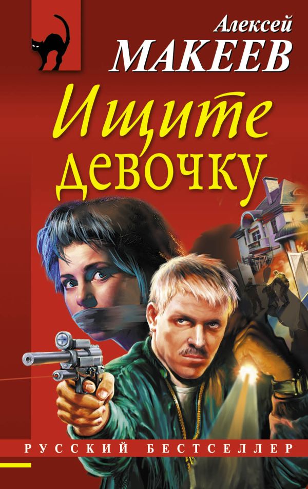 Ищите девочку Ищите девочку Макеев А.В.