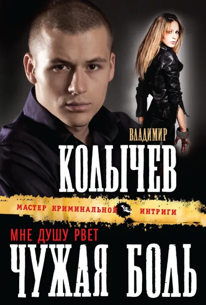 Обложка Мне душу рвет чужая боль Владимир Колычев