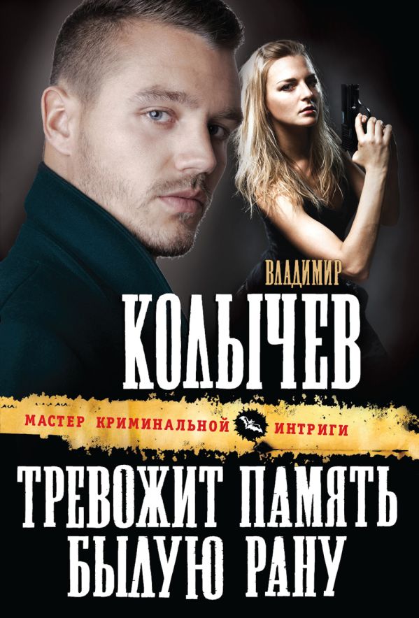Тревожит память былую рану Тревожит память былую рану Колычев В.Г.