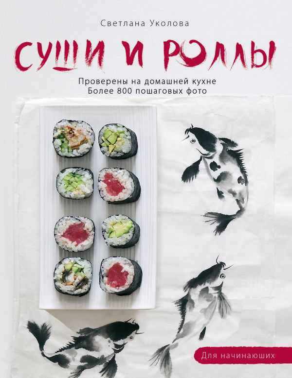 Суши и роллы Суши и роллы Уколова С.