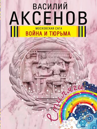Московская сага. Война и тюрьма Московская сага. Война и тюрьма Аксенов В.П.