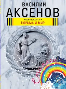 Московская сага. Тюрьма и мир