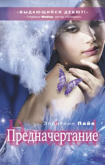 Обложка Предначертание Эприлинн Пайк