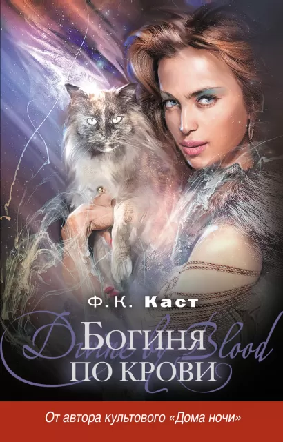 Обложка Богиня по крови Ф.К. Каст