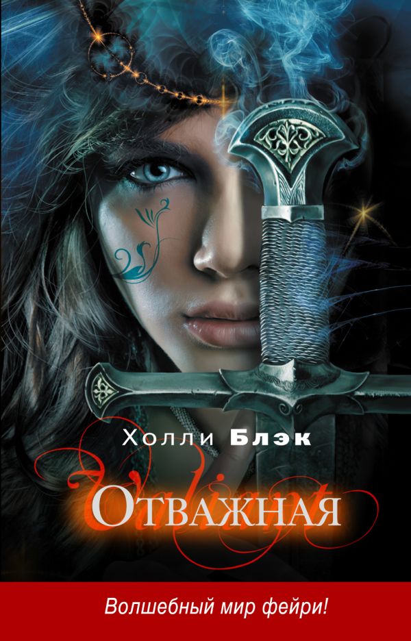 Отважная Отважная Блэк Х.