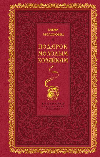 Подарок молодым хозяйкам Подарок молодым хозяйкам Молоховец Е.И.
