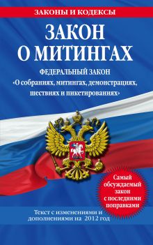 Закон о митингах (Федеральный закон "О собраниях, митингах, демонстрациях, шествиях и пикетированиях")