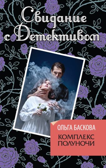 Комплекс полуночи Комплекс полуночи Баскова О.