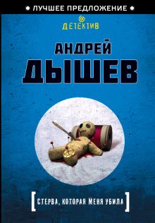 Обложка Стерва, которая меня убила Андрей Дышев