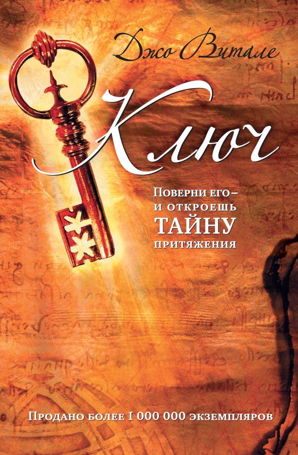 Ключ: поверни его - и откроешь тайну притяжения Ключ: поверни его - и откроешь тайну притяжения Витале Д.