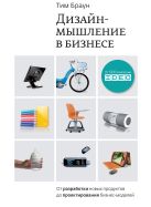 Дизайн-мышление в бизнесе. От разработки новых продуктов до проектирования бизнес-моделей. Дизайн-мышление в бизнесе. От разработки новых продуктов до проектирования бизнес-моделей.