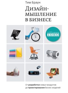Браун Т. - Дизайн-мышление в бизнесе. От разработки новых продуктов до проектирования бизнес-моделей. обложка книги Браун Т. - Дизайн-мышление в бизнесе. От разработки новых продуктов до проектирования бизнес-моделей. обложка книги