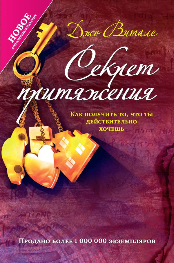 Секрет притяжения: как получить то, что ты действительно хочешь Секрет притяжения: как получить то, что ты действительно хочешь Витале Д.