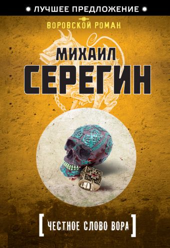 Честное слово вора Честное слово вора Серегин М.Г.