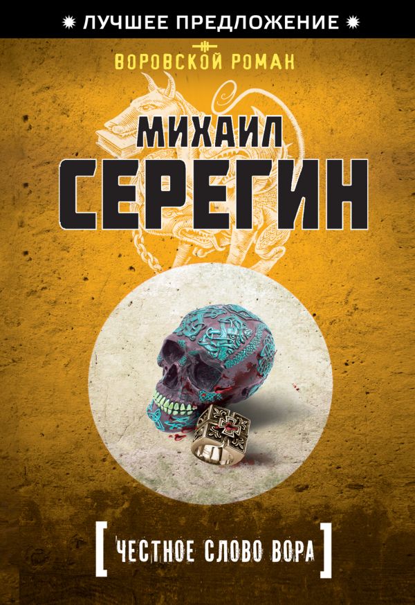 Честное слово вора Честное слово вора Серегин М.Г.