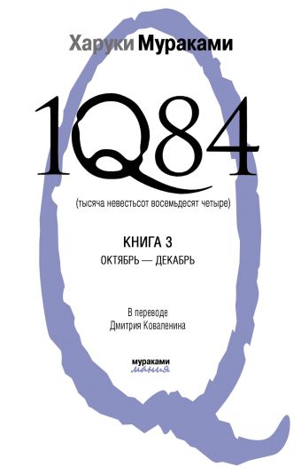 1Q84. Тысяча Невестьсот Восемьдесят Четыре. Кн. 3: Октябрь-декабрь 1Q84. Тысяча Невестьсот Восемьдесят Четыре. Кн. 3: Октябрь-декабрь Мураками Х.