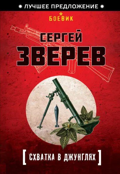 Обложка Схватка в джунглях Сергей Зверев