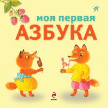 3+ Моя первая азбука