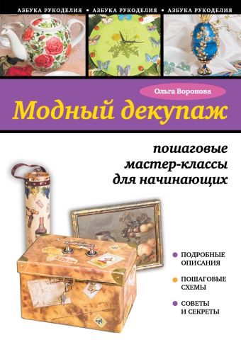 Модный декупаж: пошаговые мастер-классы для начинающих Модный декупаж: пошаговые мастер-классы для начинающих Воронова О.В.