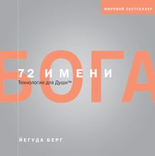 72 имени Бога