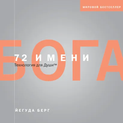 Обложка 72 имени Бога Йегуда Берг