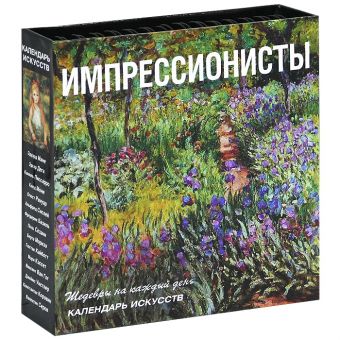 Импрессионисты (календарь) (нов.оф.) Импрессионисты (календарь) (нов.оф.)