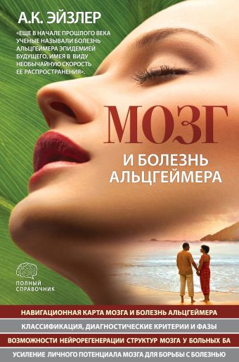Мозг и болезнь Альцгеймера: полный справочник Мозг и болезнь Альцгеймера: полный справочник Эйзлер А.К.
